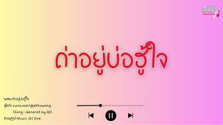 ถ่าอยู่บ่อฮู้ใจ Song  Genarat by AI Official Music All One [upl. by Novikoff]