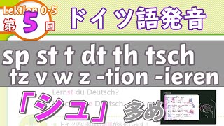 ドイツ語の発音05 子音の発音3（sp〜z）の発音（ドイツ語文法0005）ドイツ語入門（初心者のためのドイツ語勉強動画） [upl. by Nnasus]