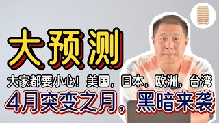 大预测：4月突变之月，黑暗来袭，大家都要小心！美国，日本，欧洲，台湾 [upl. by Gibbons]