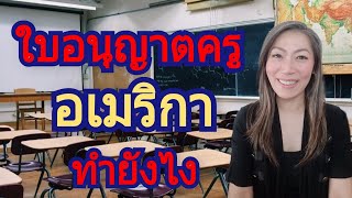 วิธีขอใบอนุญาติครูในอเมริกา  Teacher Assistant  Paraprofessional License [upl. by Yuh]