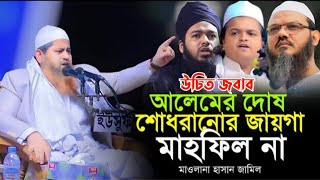 উচিত জবাব ৷ আলেমের দোষ শোধরানোর জায়গা মাহফিল না ৷ মুফতি হাসান জামিল ৷ Mawlana Hasan Jamil 2024 [upl. by Ateekan]