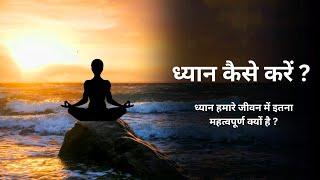 ध्यान से बदले जीवन  benefits of meditation [upl. by Manard]