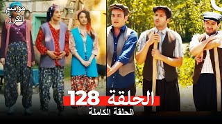 موسم الكرز الحلقة 128 دوبلاج عربي [upl. by Nnuahs]