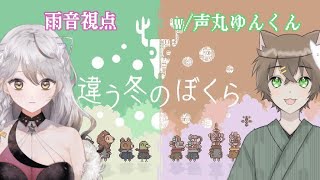 【違う冬のぼくら】エモい世界 w声丸ゆんくん【新人vtuber】 [upl. by Turro844]