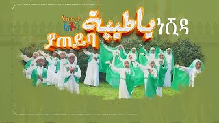 Ya Tayba  ያ ጠይባ አዲስ ነሺዳ  AsSunnah Kids የአስሱና ልጆች [upl. by Atiuqahc]