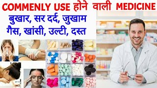 ऐसी दवाए जो हर घर में होनी चाहिए  Common medicine names and their uses  Pharma lectures [upl. by Terrel]