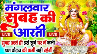 LIVE महालक्ष्मी आरती आज सुबह Laxmi Aarti  Lakshmi Chalisa सुनने से सभी मनोकामनाएं पूर्ण होती है [upl. by Juback824]