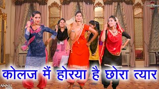 कोलज मैं होरया है छोरा त्यार  हरियाणवी लोकगीत  New Haryanvi Folk Song 2024  Pannu Films [upl. by Joung932]