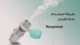 كيفية تحضير و استخدام بخاخ سبايريفا الجديد How to prepare and use respimat inhaler [upl. by Mayne326]