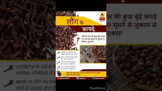 लौंग के फायदे  Benefits of cloveshealthtips shortsvideo youtubeshorts [upl. by Hotchkiss760]