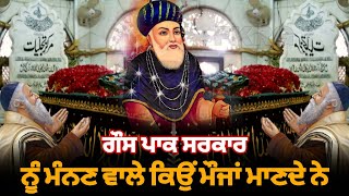 ਗੌਸ ਪਾਕ ਸਰਕਾਰ  ਨੂੰ ਮੰਨਣ ਵਾਲੇ ਮੌਜਾਂ ਕਿਉਂ ਮਾਣਦੇ ਨੇ  Ghous pak sarkaar de Mureed Jaroor dekhan [upl. by Zwart]