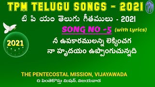 TPM TELUGU SONGS 2021  SONG No 05  Nee upakaramulanni lekkinnchaga  నీ ఉపకారములన్ని లెక్కించగ [upl. by Oloap]