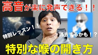 『特別ボイトレ』高音が楽に出る！！特別な喉の開き方！！ [upl. by Airotciv]