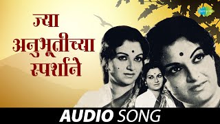 ज्या अनुभूतीच्य स्पर्शाने  Jya Anubhootichya Sparshane  Laxmichi Paule  Suresh Wadkar [upl. by Ahsak]