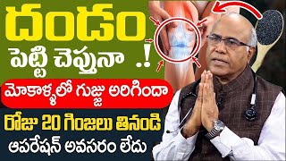 మోకాళ్ళ నొప్పులు పోయి తొక్కుడు బిళ్ల ఆడేస్తారు  knee Pain Cure  Dr Cl Venkat Rao  iDream Health [upl. by Aleb393]