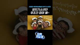 🔥TV조선 대학가요제 참가자 공개🔥 호원대학교  동아방송예술대학교 양치기소년단 [upl. by Errehs]