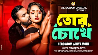 Tor Chokhe  তোর চোখে  Hero Alom amp Riya Moni  Bangla New Romantic Song 2024  Hero Alom New Video [upl. by Tecla]