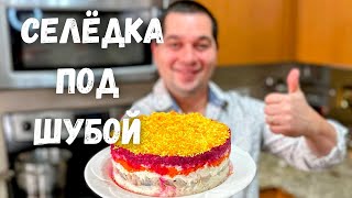 Салат quotСелёдка под Шубойquot Шикарный на Праздничный стол Самый вкусный классический рецепт салата [upl. by Dleifrag]