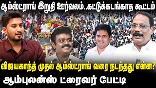 விஜயகாந்த் முதல் ஆம்ஸ்ட்ராங் இறுதி ஊர்வலம் வரைநடந்தது என்ன ஆம்புலன்ஸ் ட்ரைவர் பேட்டி  The Debate [upl. by Wolbrom294]