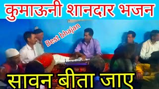 सावन बीता जाए  कुमाऊनी भजन  Kumaoni Bhajan kirtan  Shankar Datt Joshi  Pahadi kirtan mandali [upl. by Kcirded]