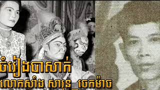 ចម្រៀងល្ខោនបាសាក់ ចេកម៉ាច និង សាំង សារុន Song Basak Sang Saron amp Jack Ma [upl. by Ruelu712]