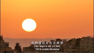 以色列國歌《希望》 National Anthem of Israel quotThe Hopequot “Hatikvah” [upl. by Feola964]