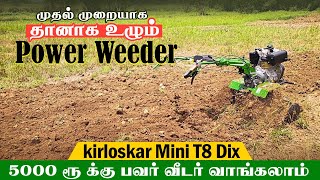 5000 ரூ க்கு பவர் வீடர் வாங்கலாம் Finance வசதியுடன்  தானாக உழும் power weeder gokulagritech [upl. by Josh]