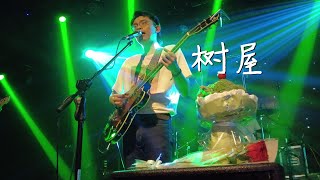 椅子乐团《树屋》20220529长沙MAO Livehouse蓝小彬 [upl. by Allenad]