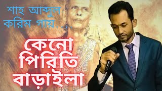 কেনো পিরিতি বাড়াইলা Keno piriti baraila SharifulThander [upl. by Valenza]