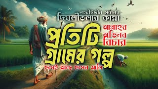 আল্লাহ্‌র অভিনব বিচার  প্রতিটি গ্রামেই এই ঘটনা পাবেন  দিঘলীতলার কান্না শফীউদ্দীন সরদার [upl. by Adnocahs]