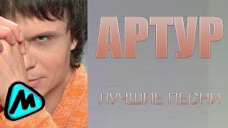 АРТУР  ЛУЧШИЕ ПЕСНИ MELOMANMUSIC [upl. by Norvin]