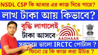 NSDL কি আধার সেন্টার দেবে  লাখ টাকা আয় কিভাবে সবচেয়ে ভালো IRCTC পোর্টাল । ফিনো তে কি কাজ করা উচিত [upl. by Atteniuq]