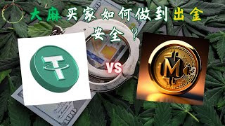 大麻买家如何做到出金安全 [upl. by Hufnagel]