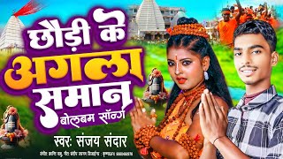 छौरी के अगला समान बोलबम सोंग  Sanjay Sandar Bolbam Song 2024  Chhouri Ke Agala Saman Bolbam Song [upl. by Azrim]