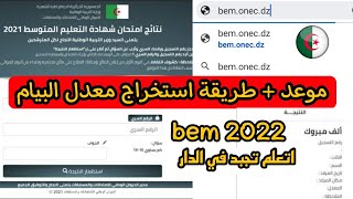 طريقة استخراج نتائج معدل شهادة التعليم المتوسط اليوم 2022 bem onec dz و كشف النقاط [upl. by Anehs]