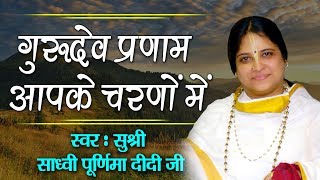 Sadhvi Purnima Didi Ji  हे गुरुदेव प्रणाम आपके चरणों में  Bhakti Song 2018 saawariya [upl. by Bekah]