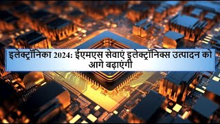 इलेक्ट्रॉनिका 2024 ईएमएस सेवाएं इलेक्ट्रॉनिक्स उत्पादन को आगे बढ़ाएंगी [upl. by Tutankhamen]