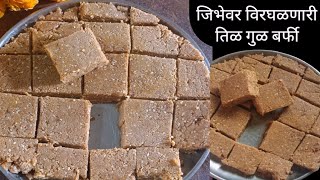 पाक न बनवता मऊ तिळ गुळ वडी  Tilgul Vadi Recipe  Tilachya Vadya [upl. by Keli]