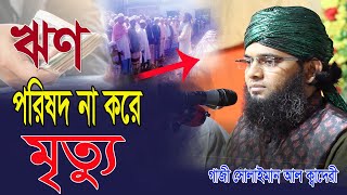 islamic histy gazi suliman al qadri bangla waz [upl. by Ennairrek]