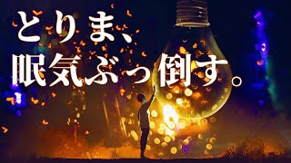 とりま、眠気ぶっ倒す。目が覚める曲眠気覚まし 音楽最強EDMメドレー！ [upl. by Imaj830]