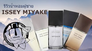 Issey Miyake Pour Homme รีวิวน้ำหอมผู้ชาย 5 กลิ่นรวม WoodampWood [upl. by Lucky]