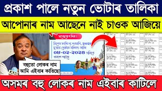 how to check new voter list 2024 assam  New Voter list assam 2024 [upl. by Merna]