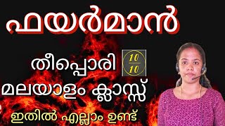 Fireman Malayalam തീപ്പൊരി മലയാളം ക്ലാസ് 🔥🔥  ഇതിൽ എല്ലാം ഉണ്ട് 1010 pscmalayalam fireman [upl. by Anatolio]