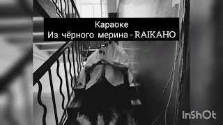 Караоке quotИз чёрного мерина  RAIKAHO amp Soul  by Atlantaquot [upl. by Ilaire]