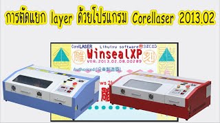 วิธีตัดขอบพระด้วยเครื่อง M2 โปรแกรม Corellaser 2013 [upl. by Ayahs]