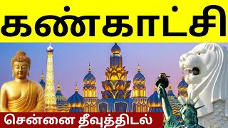 தீவுத்திடல் கண்காட்சி குளோபல் வில்லேஜ்  Dubai Global village exhibition [upl. by Batsheva]