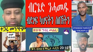 ብርጌድ ንሓመዱ ብደገፍ ካህናትን ሰበኽትን tewahdo zebeaman memhr amanuiel [upl. by Ennybor]