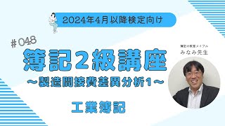 簿記2級 工業簿記講義 第48回製造間接費の差異分析1 [upl. by Call10]