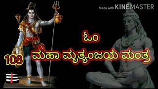 Mrityunjaya Maha Mantra in Kannada lyrics [upl. by Nappy]