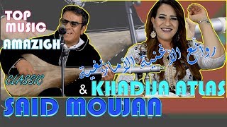 said moujan amanw nadakhisgman سعيد موجان مع خذيجة اطلس في أغنية حزينة ورائعة [upl. by Wilie]